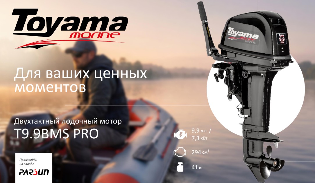Лодочный мотор Toyama T9.9 BMS PRO
