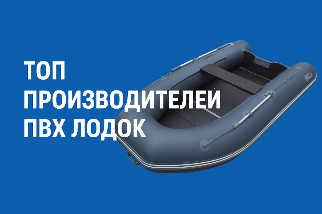 топ производителей лодокПВХ.png