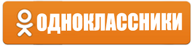 Одноклассники Одноклассники