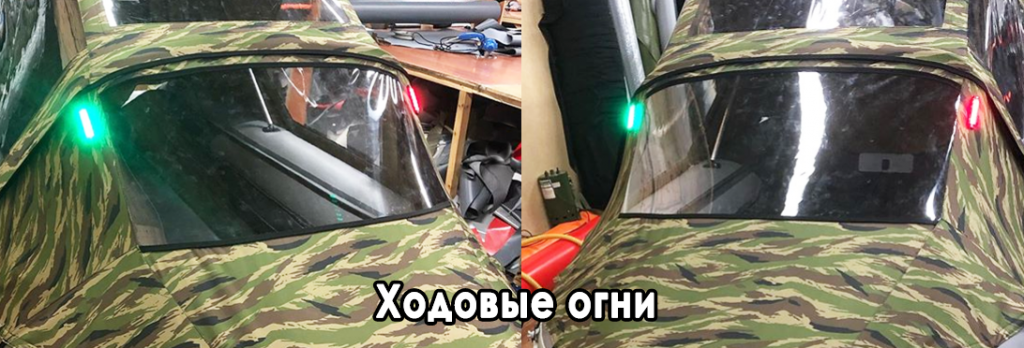 Ходовые огни Ходовые огни